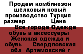 Продам комбинезон шёлковый новый производство Турция , размер 46-48 .  › Цена ­ 5 000 - Все города Одежда, обувь и аксессуары » Женская одежда и обувь   . Свердловская обл.,Артемовский г.